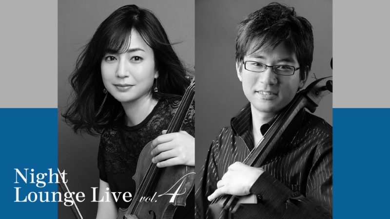 vol.4 Ai Okumura〈Violin〉×  Kei Okumura〈Cello〉