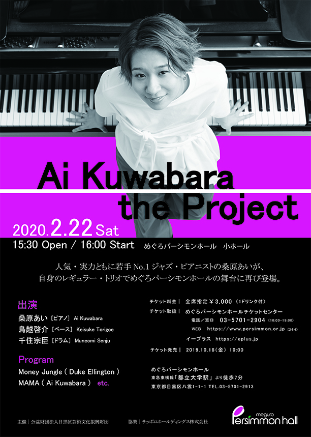 Ai Kuwabara The Project 公演情報 主催 共催公演 めぐろパーシモンホール 中目黒gtプラザホール