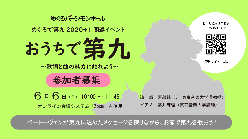 おうちで第九 歌詞と曲の魅力に触れよう 参加プログラム めぐろパーシモンホール 中目黒gtプラザホール