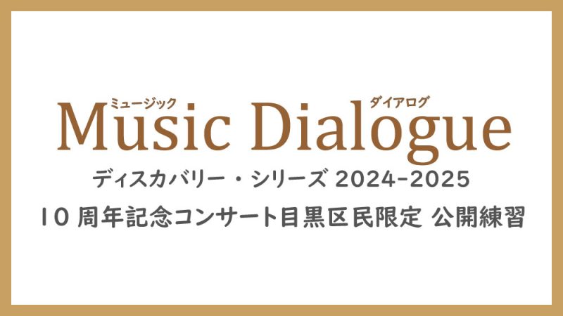 Music Dialogue10周年記念コンサート 目黒区民限定 公開練習