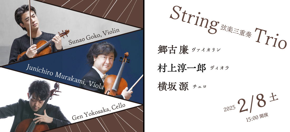 郷古廉×村上淳一郎×横坂源　String Trio