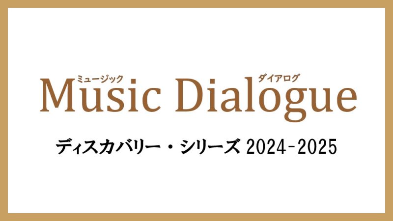 Music Dialogue ディスカバリー・シリーズ2024-2025　3月本公演