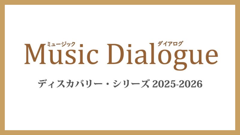 Music Dialogue ディスカバリー・シリーズ2025-2026　6月本公演