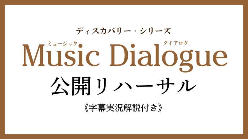 Music Dialogue ディスカバリー・シリーズ2026-2027 6月公開リハ