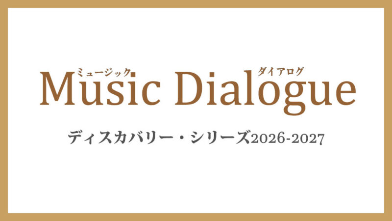 Music Dialogue ディスカバリー・シリーズ2026-2027 6月本公演