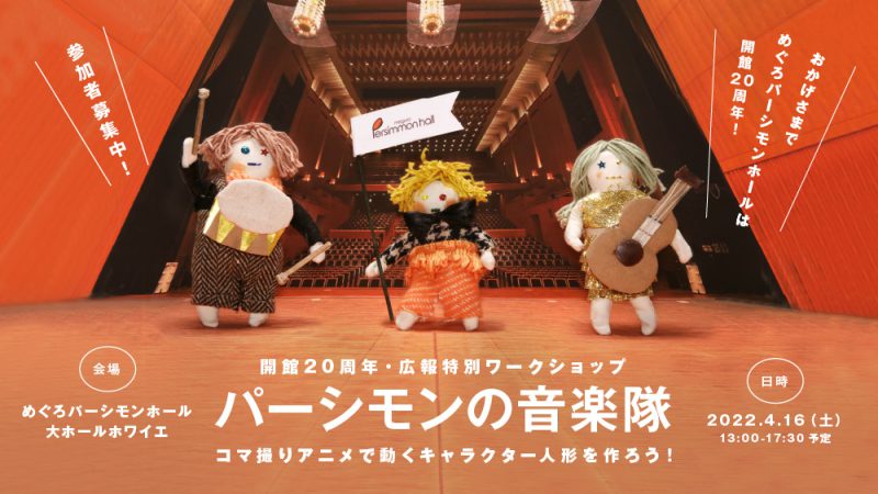 「パーシモンの音楽隊」コマ撮りアニメで動くキャラクター人形を作ろう！