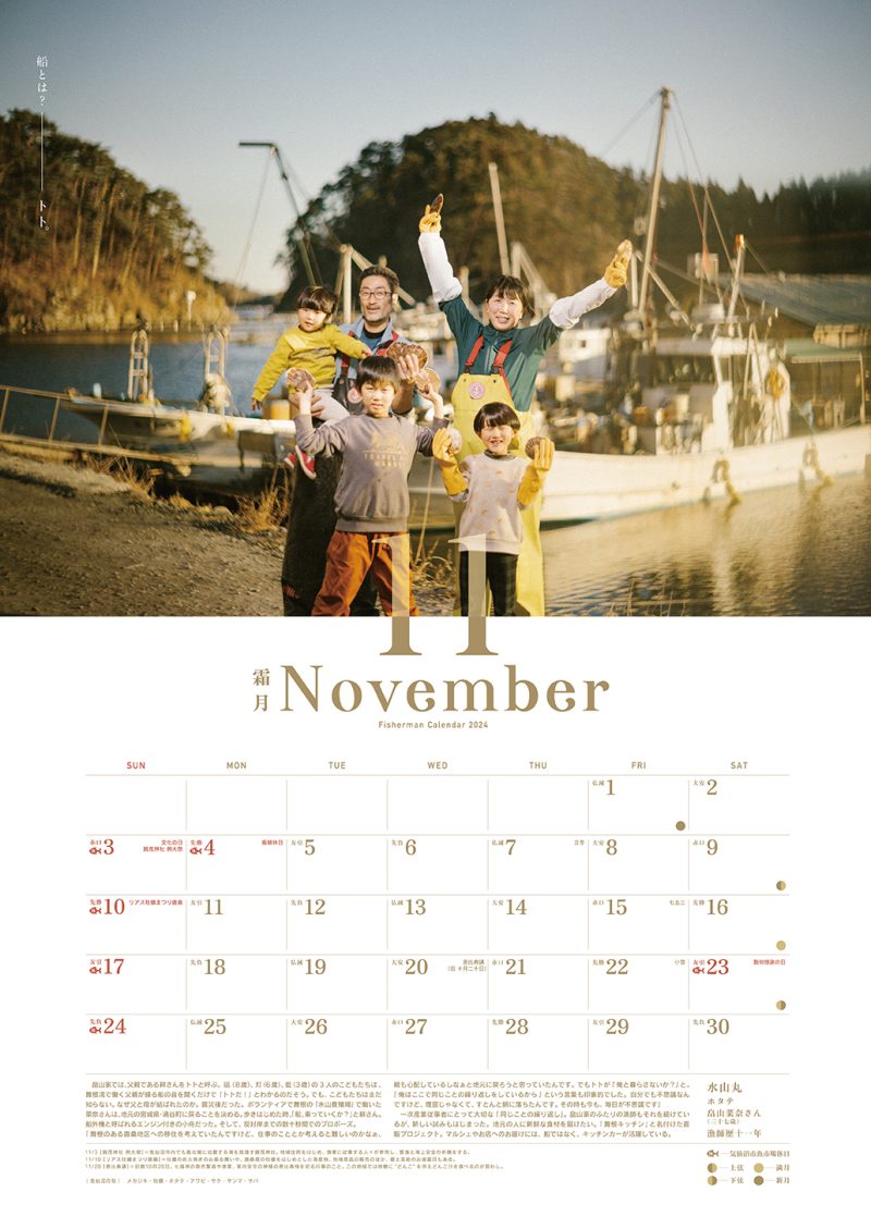 気仙沼漁師カレンダー2024 「11月」