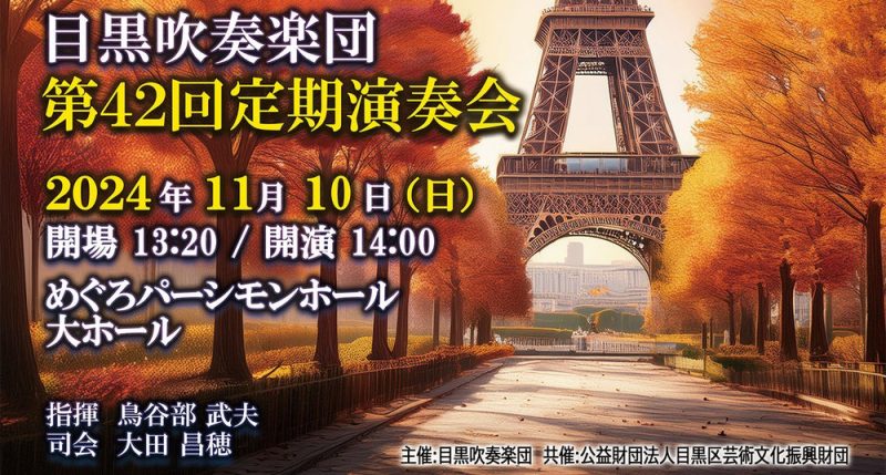 目黒吹奏楽団 第42回定期演奏会