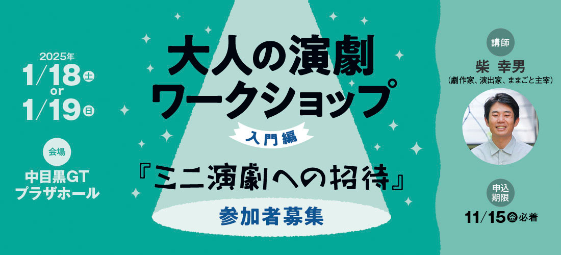 大人の演劇ワークショップ〈入門編〉『ミニ演劇への招待』