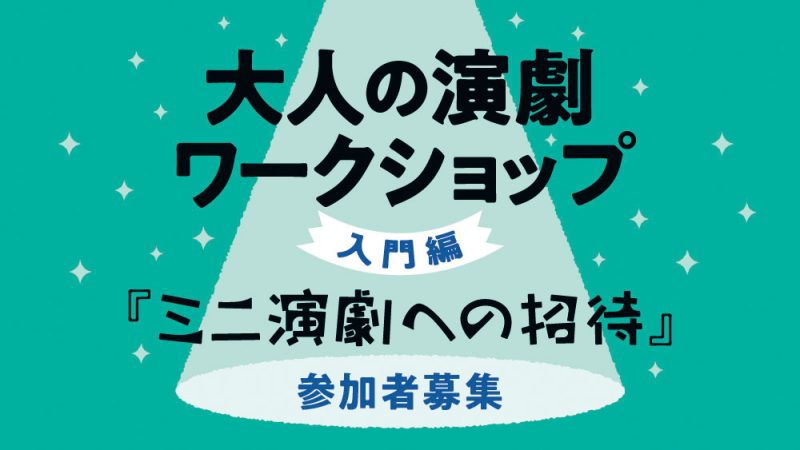 大人の演劇ワークショップ『ミニ演劇への招待』