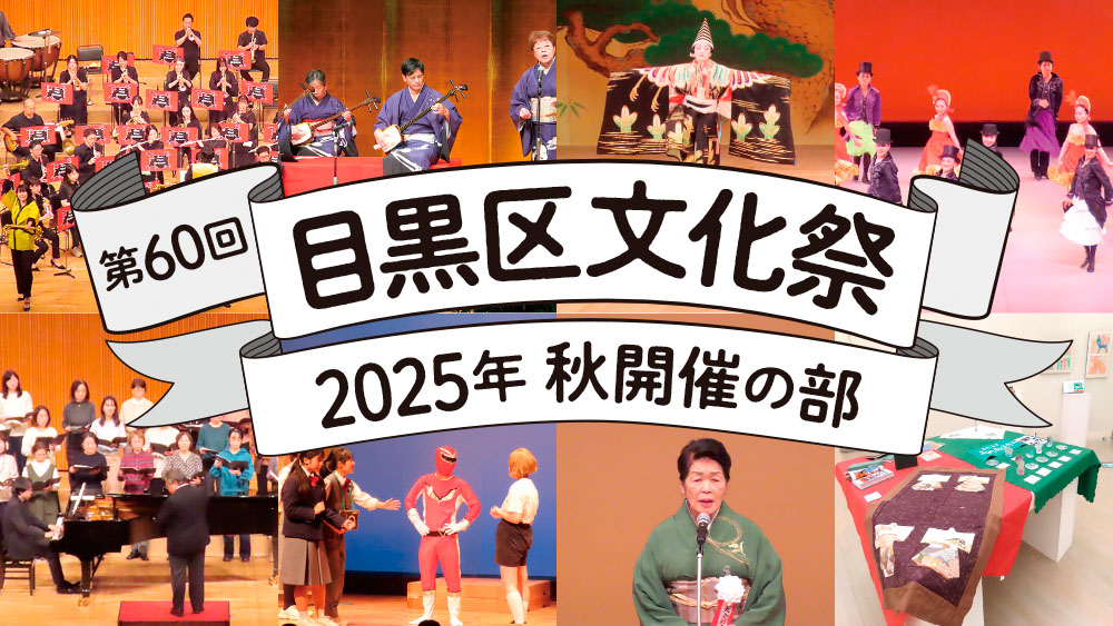 第60回目黒区文化祭 秋開催の部