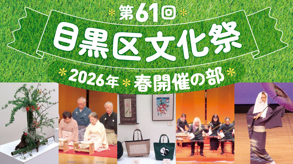 第61回目黒区文化祭 春開催の部