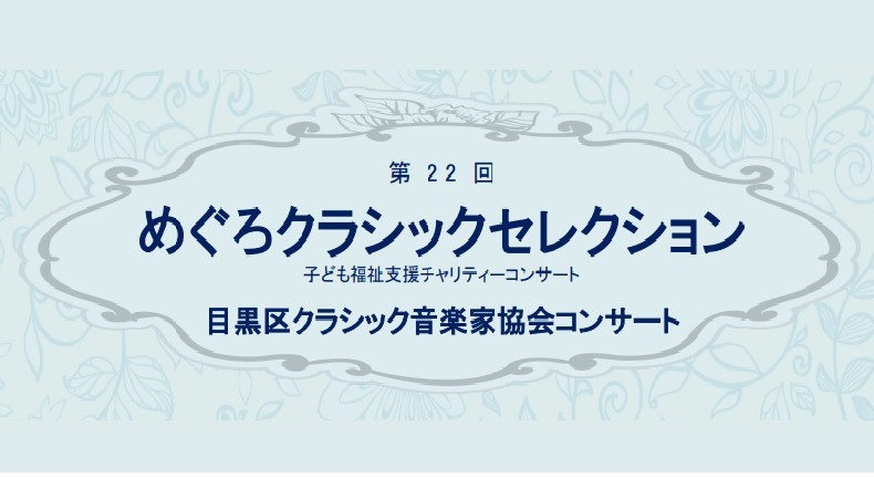 第22回めぐろクラシックセレクション　目黒区クラシック音楽家協会コンサート