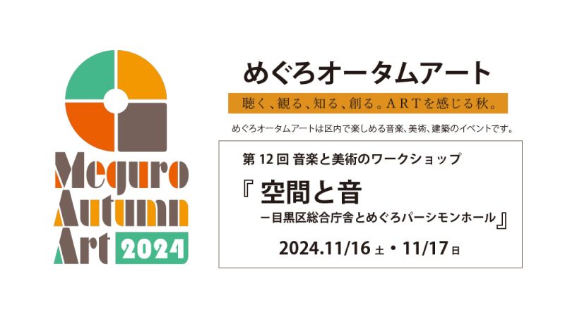 空間と音　－目黒区総合庁舎とめぐろパーシモンホール