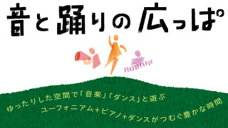 音と踊りの広っぱ