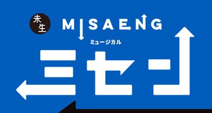 ミュージカル「ミセン」