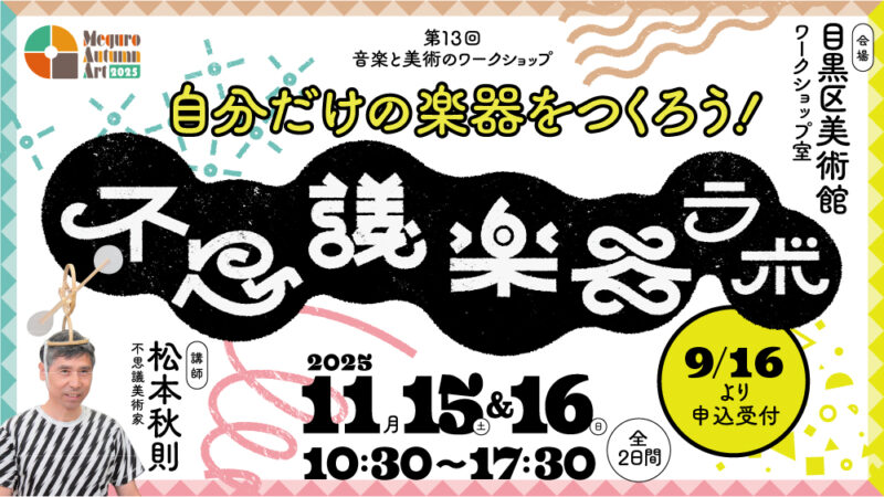 不思議楽器ラボ ~自分だけの楽器をつくろう!