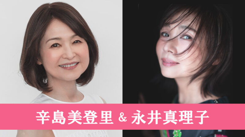 辛島美登里&永井真理子