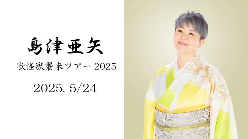 島津亜矢　歌怪獣襲来ツアー2025