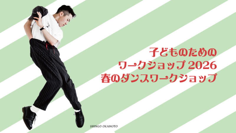 子どものためのワークショップ2026ー春のダンス・ワークショップ 参加者募集!