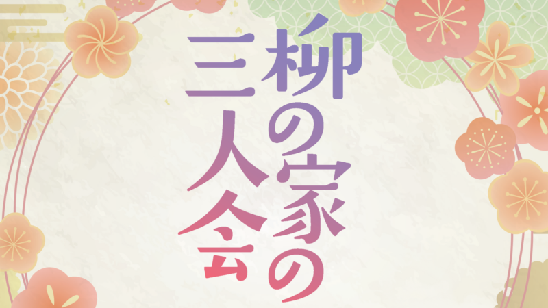 柳家花緑・柳家喬太郎・柳家三三