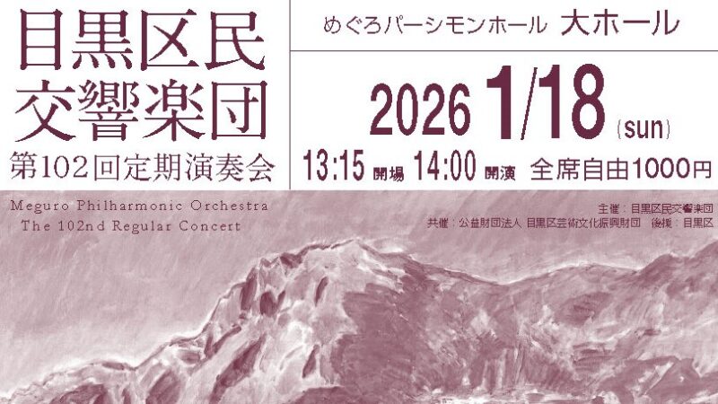 目黒区民交響楽団 第102回定期演奏会