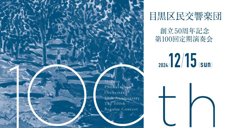 目黒区民交響楽団　創立50周年記念 第100回定期演奏会