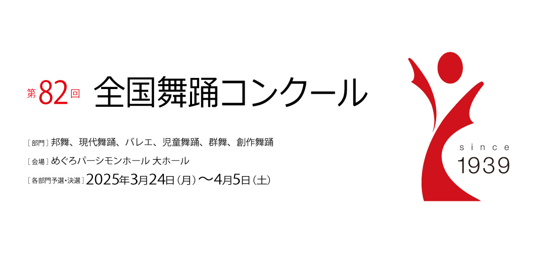 第82回全国舞踊コンクール