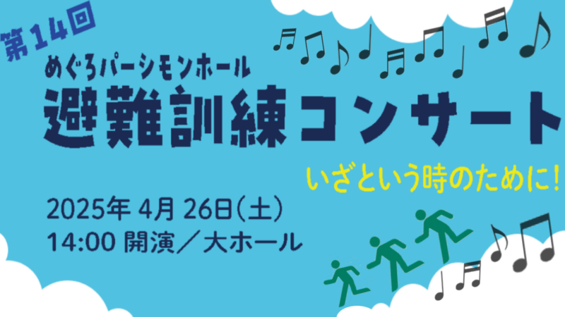 第14回めぐろパーシモンホール 避難訓練コンサート